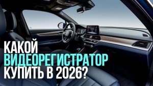Лучшие видеорегистраторы 2026: топ‑5 моделей с GPS и ночной съёмкой