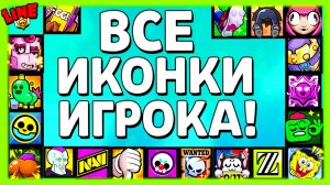 ВСЕ ИКОНКИ ИГРОКА в Бравл Старс!