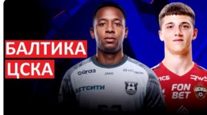 Балтика - ЦСКА. Обзор матча.  РПЛ, ТУР 21