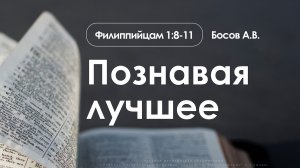 «Познавая лучшее» | Филиппийцам 1:8-11 | Босов А.В. | 15.03.26