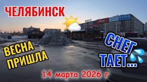Весна ворвалась в Челябинск - всё тает 14 марта 2026 г