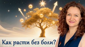 Как расти без боли?
