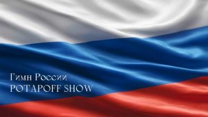 Гимн РОССИИ