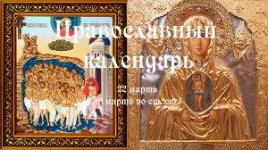 Православный календарь воскресение 22 марта (9 марта по ст. ст.) 2026 год