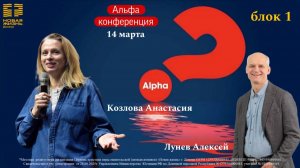 14 марта 2026 // Альфа конференция //блок 1//Козлова Анастасия // Лунев Алексей