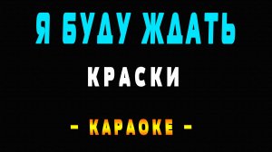 Караоке Краски - Я буду ждать