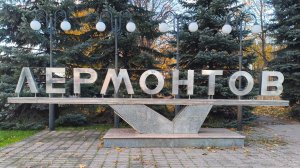 Город Лермонтов (Минводы)