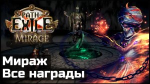 Все награды лиги Мираж | Гайд Path of Exile 3.28