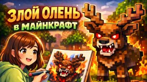 ЗЛОЙ ОЛЕНЬ МАЙНКРАФТ