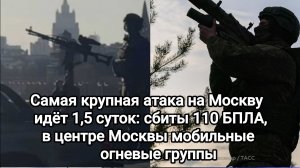 Самая крупная атака на Москву идёт 1,5 суток: сбиты 110 БПЛА, в центре Москвы замечены МОГ