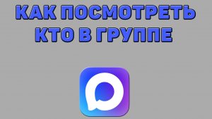 Как посмотреть кто в группе в Максе