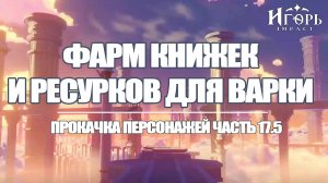 КНИЖКИ И РЕСУРСЫ ДЛЯ ПРОКАЧКИ ПЕРСОНАЖЕЙ ГЕНШИН ИМПАКТ ЧАСТЬ 17.5 | GENSHIN IMPACT