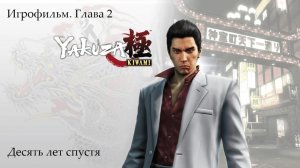 Yakuza Kiwami - Игрофильм - Глава вторая. Десять лет спустя