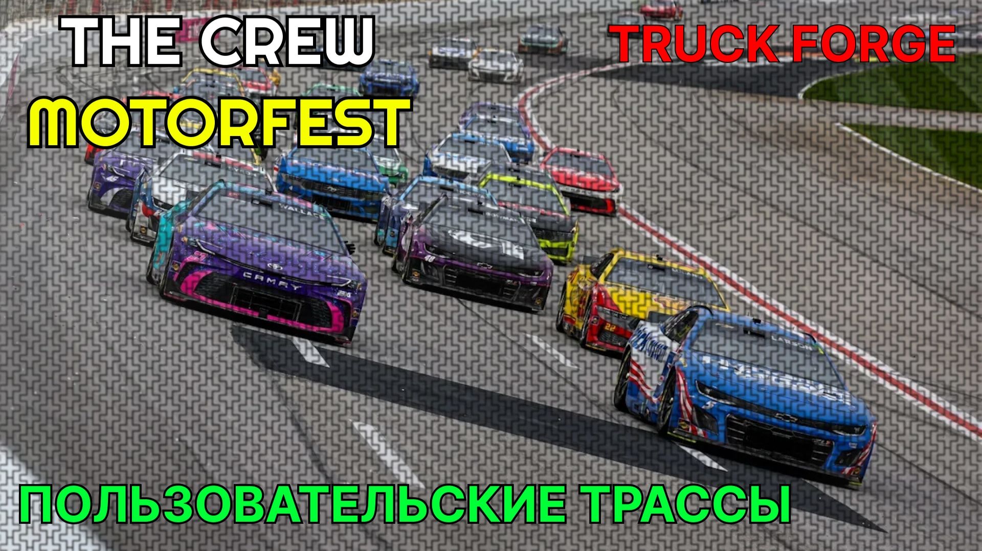 THE CREW MOTORFEST - TRACK FORGE  – ЛУЧШИЕ ТРАССЫ ЭТОЙ НЕДЕЛИ - ПОЛЬЗОВАТЕЛЬСКИЕ ТРАССЫ