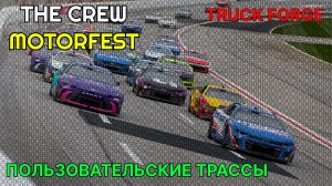 THE CREW MOTORFEST - TRACK FORGE  – ЛУЧШИЕ ТРАССЫ ЭТОЙ НЕДЕЛИ - ПОЛЬЗОВАТЕЛЬСКИЕ ТРАССЫ