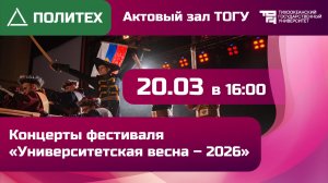 Университетская весна – 2026 | ПОЛИТЕХ