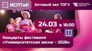 Университетская весна – 2026 | ИСПТиК
