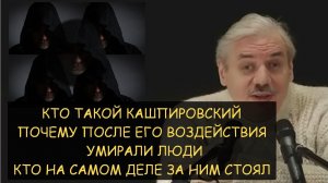 ✅ Н.Левашов: Кто такой Кашпировский. Почему умирали люди после его воздействия. Кто за ним стоял