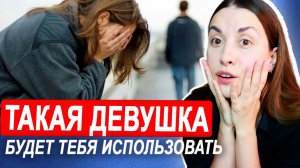 Отношения с девушкой которую бросили. Проверь, не использует ли она тебя