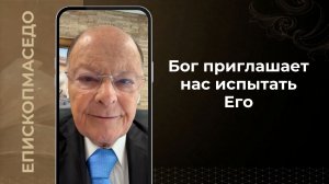 Бог приглашает нас испытать Его - Слово веры епископа Маседо 16/03/2026