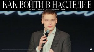 КАК ВОЙТИ В НАСЛЕДИЕ/ ОЛЕГ ИЛЬИН