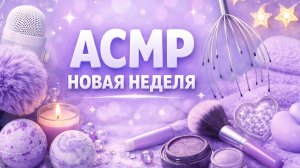 АСМР НОВАЯ НЕДЕЛЯ