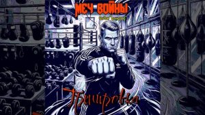 Тренировка. «Меч войны»