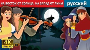 На восток от солнца, на запад от луны 🌙 Детская сказка Мультики для детей Мультфильм