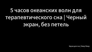 5 часов океанских волн для терапевтического сна | Черный экран, без петель