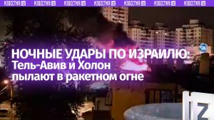 Массированная ракетная атака Ирана по Израилю: системы ПВО не справляются с угрозой