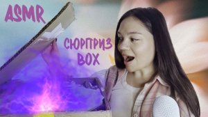 АСМР ТРЕШ РАСПАКОВКА СЮРПРИЗ-БОКСА📦 это самые странные товары🤣 ASMR Unpacking Surprise Box