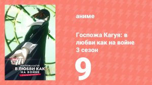 Госпожа Кагуя: в любви как на войне 3 сезон 9 серия (аниме-сериал, 2019)