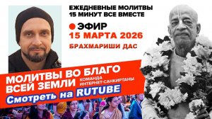 15.03.26. ЕМ Брахмариши прабху. Молитвы во Благо Всей Земли