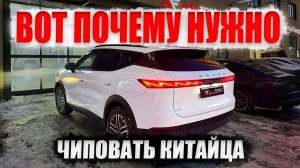 ПОДРОБНО ПРО ЧИП ТЮНИНГ КИТАЙЦЕВ❗️На примере Omoda С7🔥