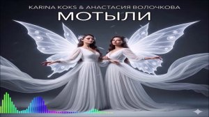 Karina Koks, Анастасия Волочкова - Мотыли (Single) (2026)