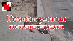 Ремонт улицы Севастьянова в Калининграде: сюда не поведут туристов!