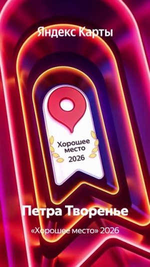 Хорошее место • Пушкинские Горы • Лопатино-9 • Гостевой дом • Петра Творенье