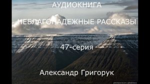 АУДИОКНИГА НЕБЛАГОНАДЕЖНЫЕ РАССКАЗЫ Александр Григорук ИНОпланетный АГЕНТ