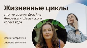 О жизненных циклах и роскоши обновления. Ольга Поторочина и Снежана Войтенко
