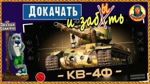Федорено горе. КВ-4Ф Медленный и печальный. Мир танков