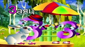 9.Азбука-Буква З