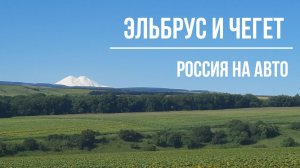 ДВЕ ВЕРШИНЫ - ЭЛЬБРУС И ЧЕГЕТ