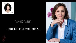 Радио Аоки: Евгения Сопова, гомеопатия (Москва).