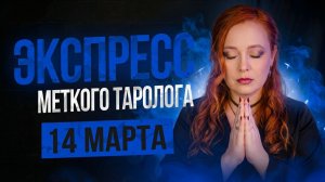 Экспресс Меткого Таролога 14.03