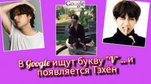 😳 В Google ищут букву "V"… и видят Тэхёна из BTS