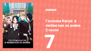 Госпожа Кагуя: в любви как на войне 2 сезон 7 серия (аниме-сериал, 2019)