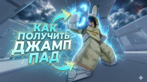 КАК ПОЛУЧИТЬ ДЖАМП ПАД ( Панель для прыжка ) В РИВАЛС 🎫