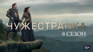 Чужестранка - 8 сезон, 2 серия (2026) / Outlander