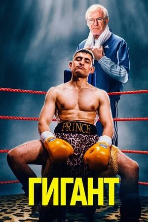 Гигант | Giant (2025)