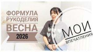 Мои впечатления после участия в Формуле Рукоделия весна 2026